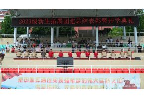被操得啊啊叫视频北音附中举行开学典礼暨新生拓展团建总结表彰大会